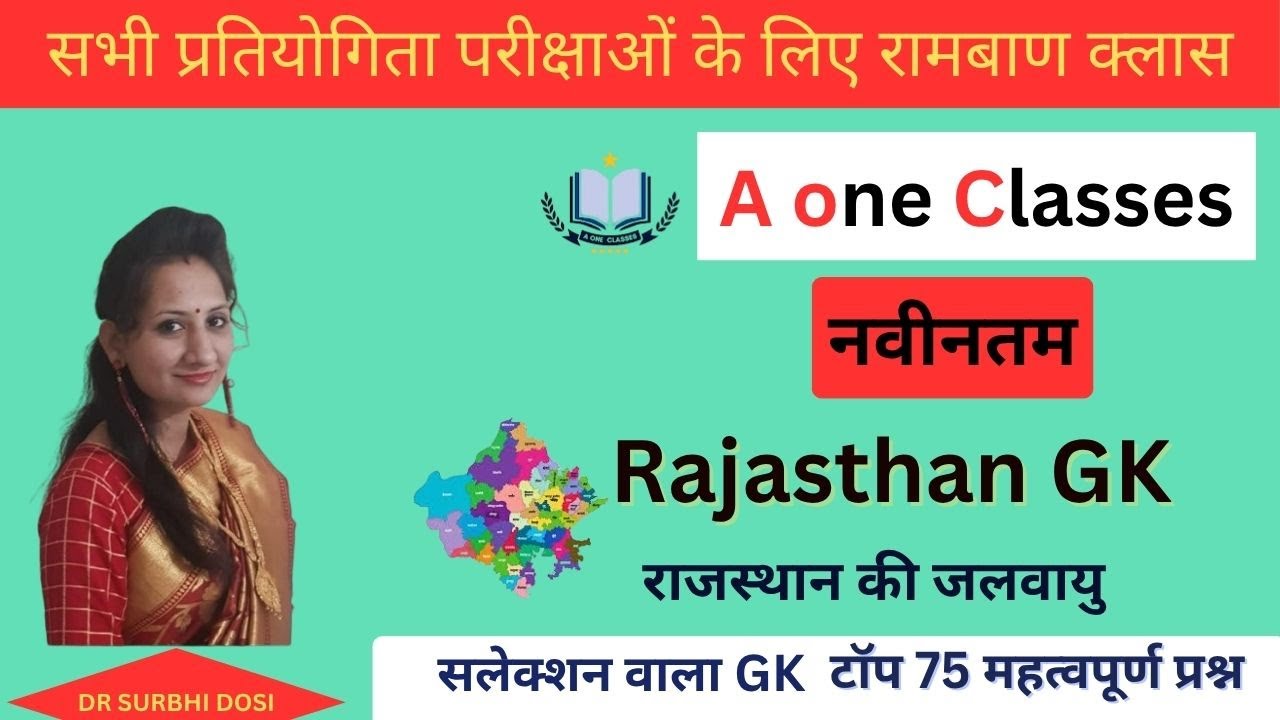 👉 राजस्थान की जलवायु | RAS, REET, Patwar में पूछे गए महत्वपूर्ण प्रश्न | Rajasthan GK 2025