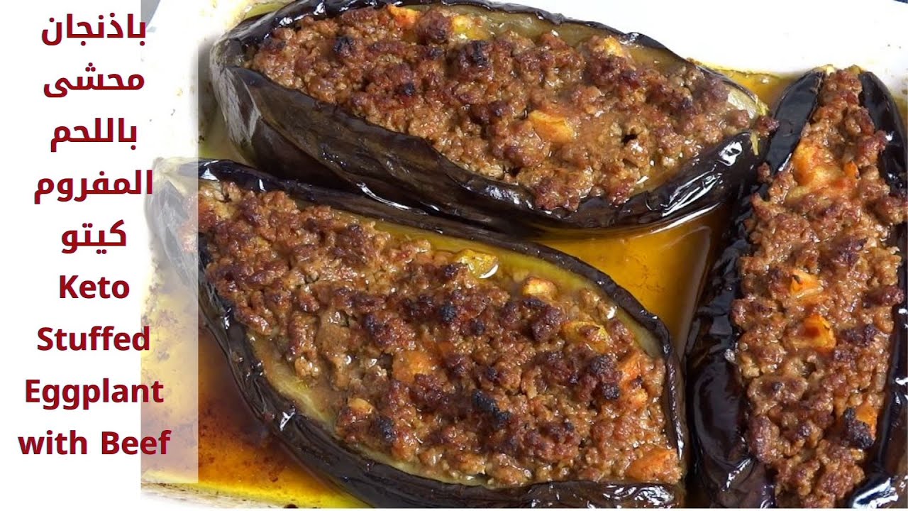 باذنجان محشي باللحم المفروم وجبة كيتو دايت Keto Stuffed Eggplant with beef