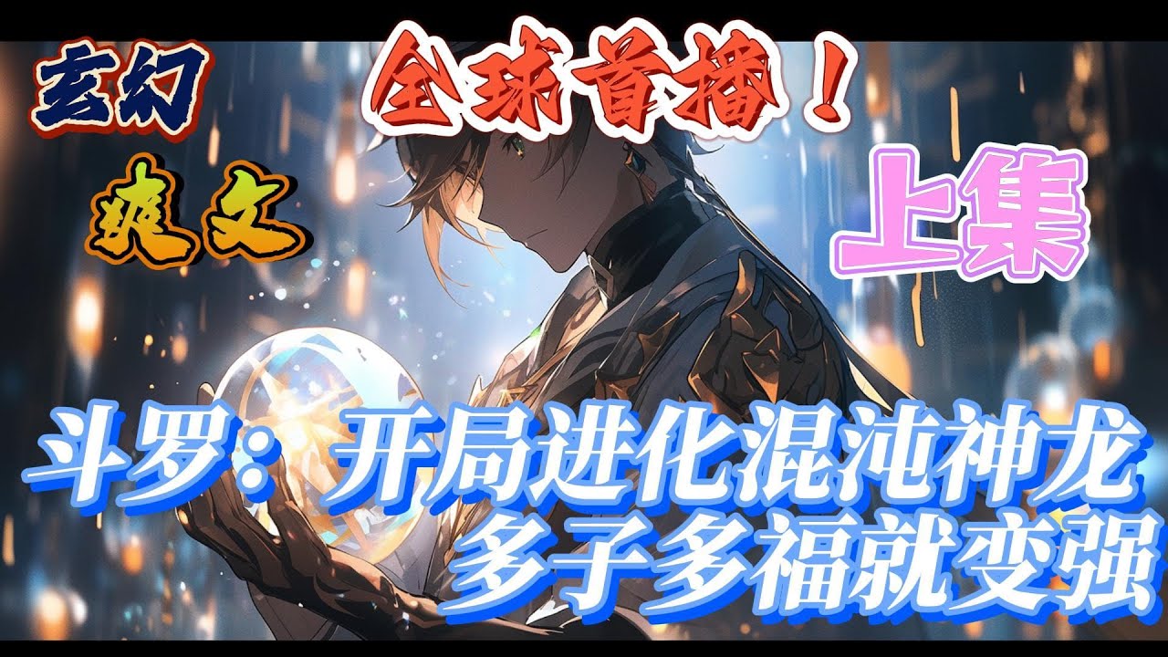 🔥完结！💥独家！《斗罗：开局进化混沌神龙，多子多福就变强——上集》苏白穿越斗罗大陆，进化混沌神龙，成为十万年顶尖魂兽，绑定多子多福系统。#玄幻#有声漫画 #古风#斗罗大陆#爽文#奇幻#武魂