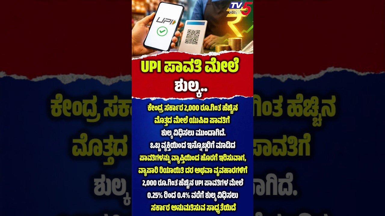 UPI Payment Charges: ₹2,000 ಮೇಲ್ಪಟ್ಟ UPI ಪಾವತಿಗೆ ಶುಲ್ಕ.? ಕೇಂದ್ರ ಸರ್ಕಾರದ ಹೊಸ ಪ್ಲಾನ್.!