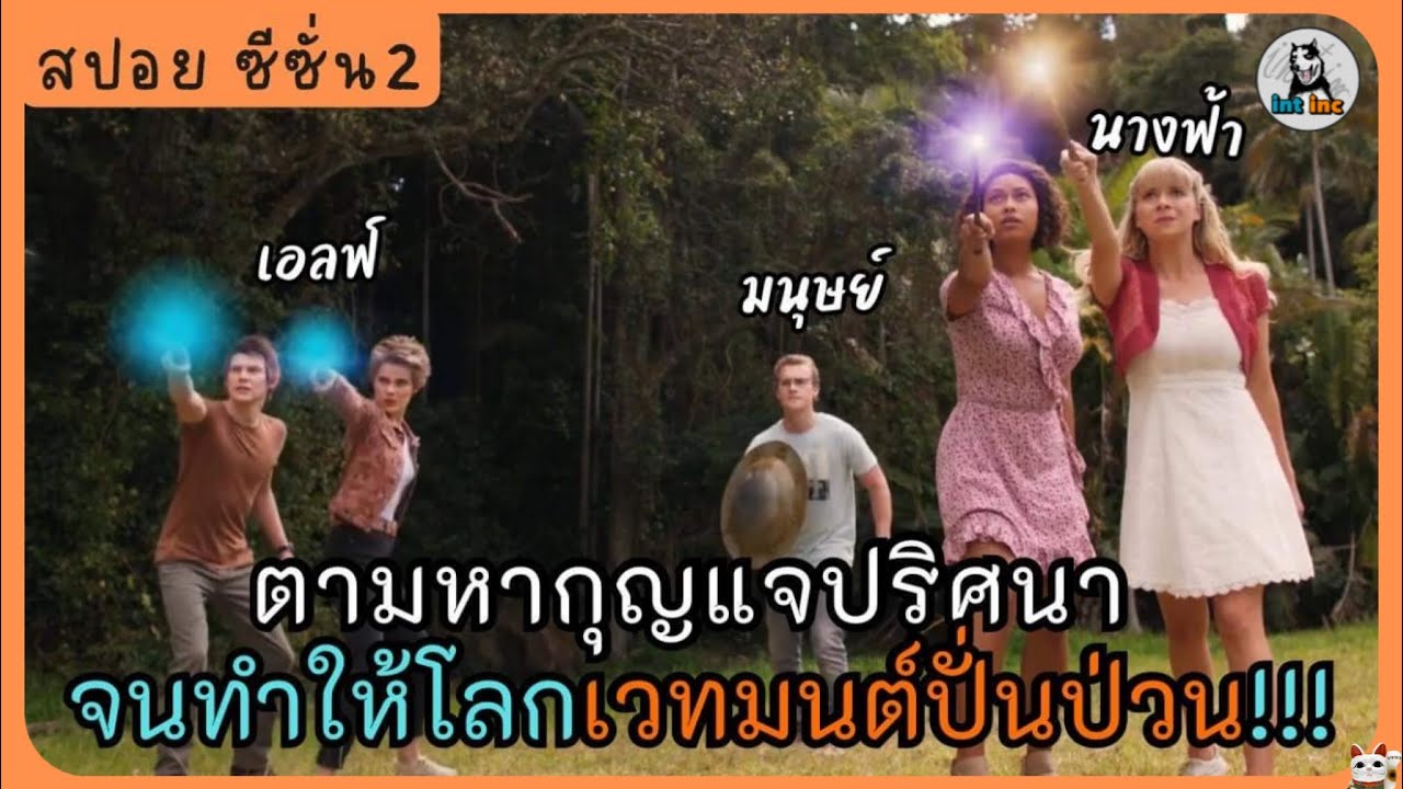 บทสรุปของ มนุษย์ที่มีพลังเอลฟ์กับนางฟ้า The Bureau of Magical Things Season 2