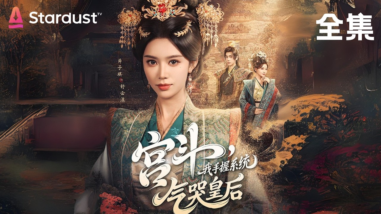 【完结】穿成宫女，系统逼我宫斗？🤖 那就卷死整个后宫！靠演技在后宫封神✨皇帝独宠，皇后气疯…这剧太上头！【宫斗，我手握系统，气哭皇后】#movie #大陸短劇 #shortfilms
