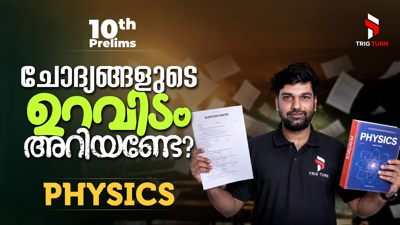 10th Prelims Physics ൽ കുഴപ്പിച്ച ചോദ്യങ്ങളുടെ ഉറവിടം ഇതാ? (Stage 1 & 2) Detailed Explanation