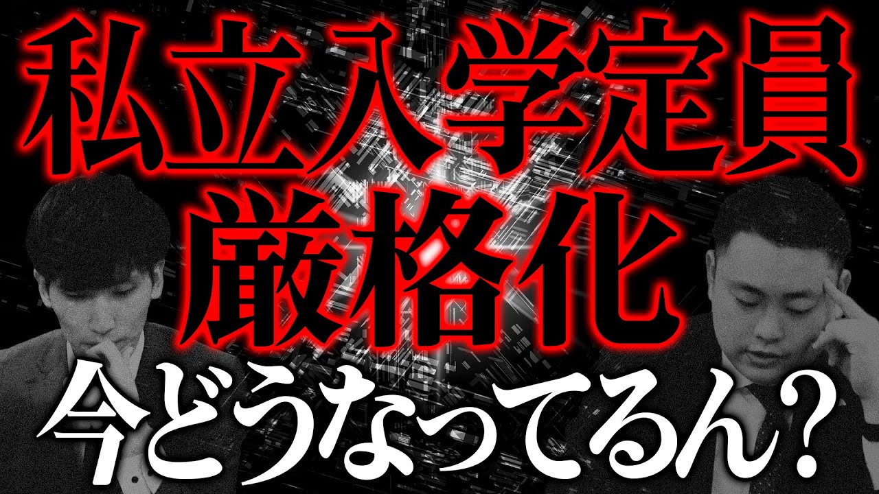 【情報は武器】私立入学定員厳格化ってどうなってるの？【関西大学/関西学院大学/同志社大学/立命館大学】