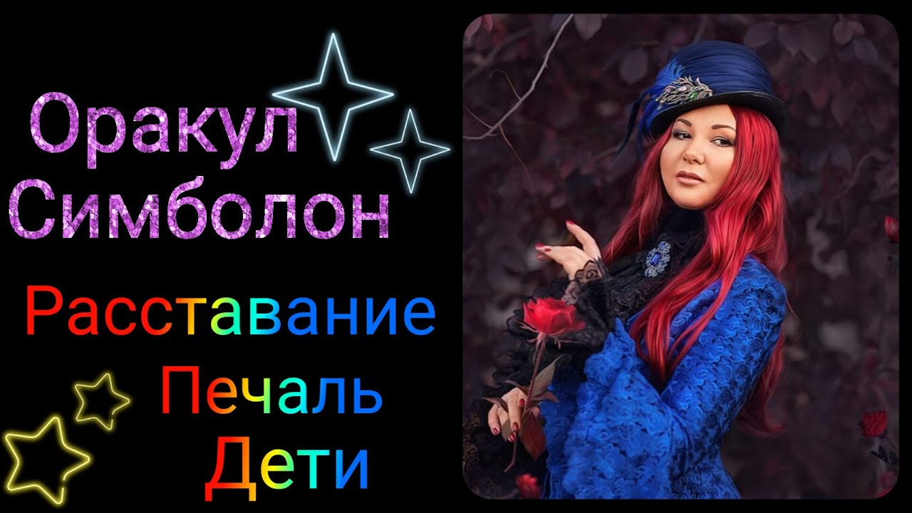 СИМБОЛОН. Карты Печаль, Расставание и Двое королевских детей. Значение в гадании. ОБУЧАЮЩИЙ КУРС.