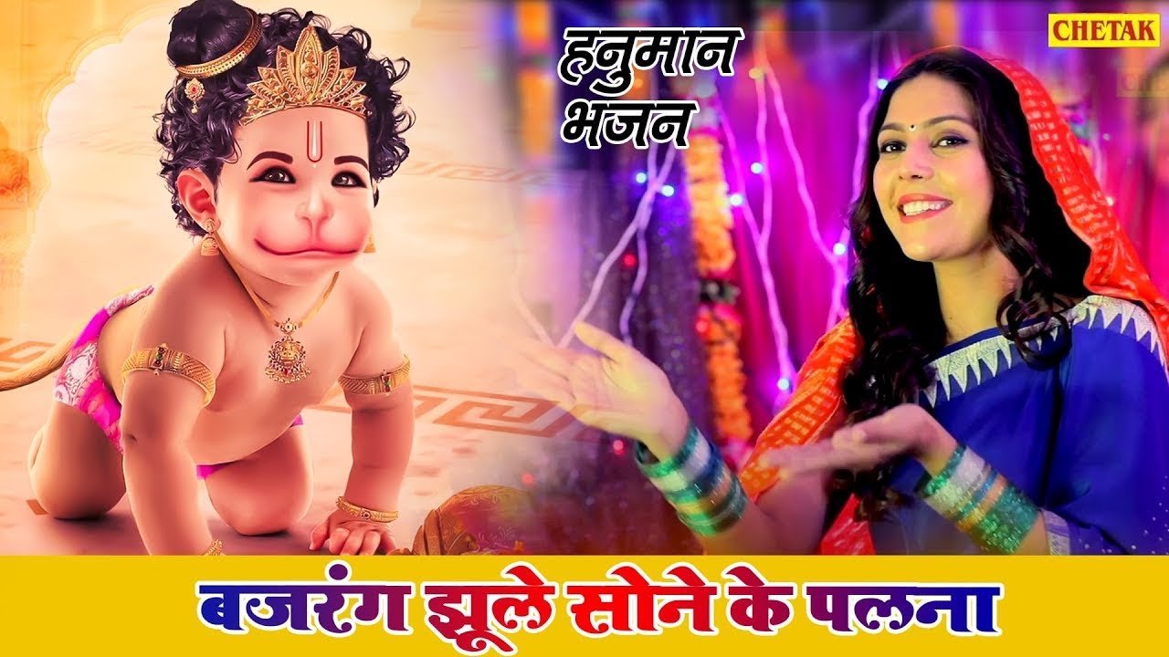 हनुमान भजन | बजरंग झूले सोने के पलना |मंगलवार स्पेशल भजन | Latset Balaji Bhajan~2026
