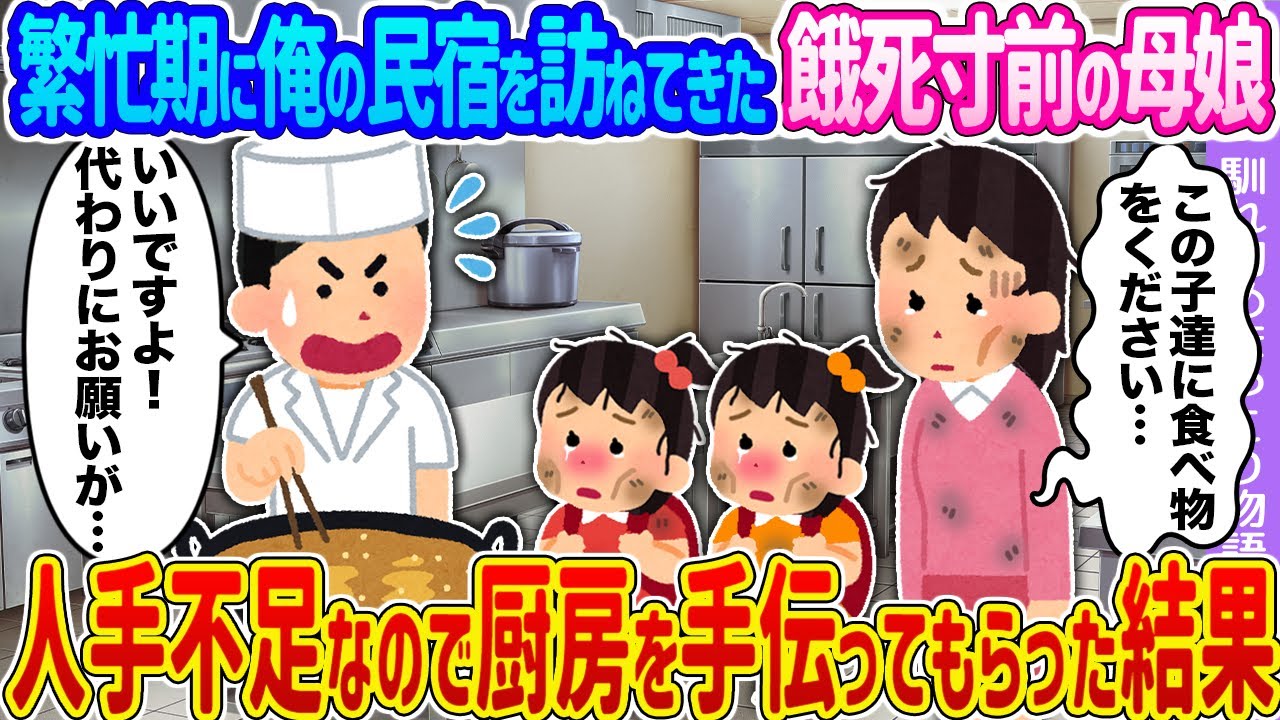 【2ch馴れ初め】繁忙期に俺の民宿を訪ねてきた餓死寸前の母娘 →人手不足なので厨房を手伝ってもらった結果…【ゆっくり】