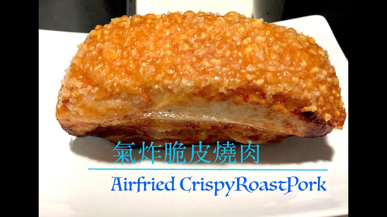 氣炸鍋系列：簡易氣炸脆皮燒肉(Airfryer Series: Airfried Crispy Roast Pork)