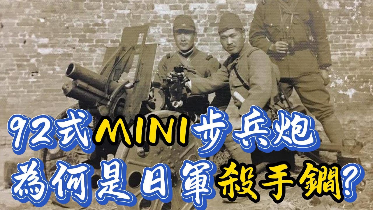 日軍二戰中的神奇武器92式步兵炮