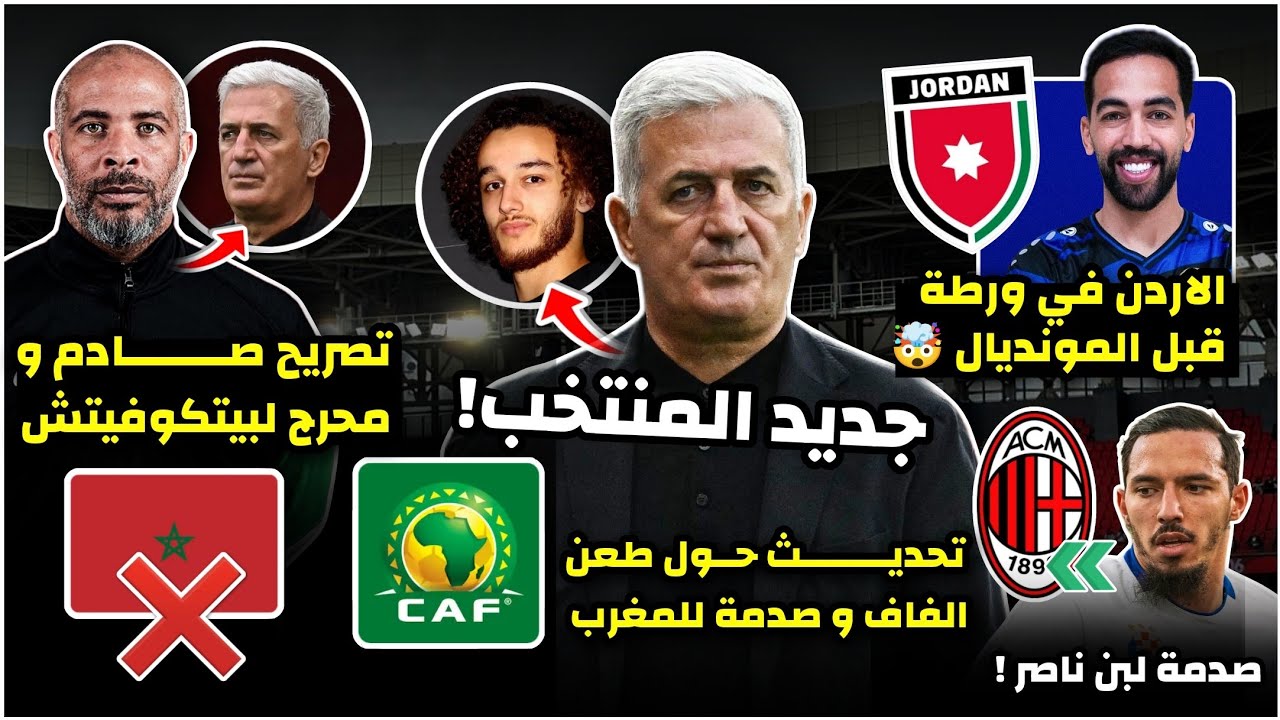 مدرب نيجيريا يحرج بيتكوفيتش بتصريح صادم🤯/تحديث طعن الفاف و صدمة للمغرب/ازمة للمنتخب الاردني/بن ناصر