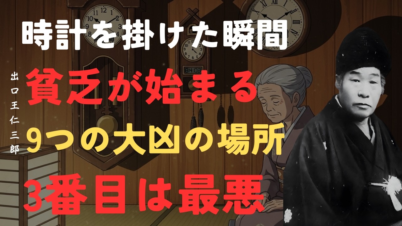 【警告】時計を掛けた瞬間から「貧乏」が始まる9つの場所｜3番目は誰の家にもある最悪の位置｜出口王仁三郎「大本教」「時計 風水」「時計の置き場所」「, 時計 運気」