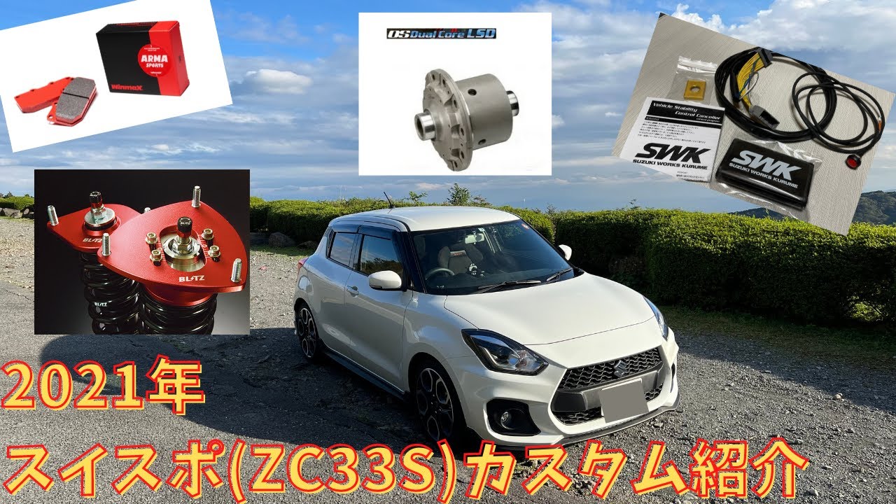 【2021年】今年のカスタムはこれだ！スイスポ(ZC33S)のカスタム内容を順番に紹介！