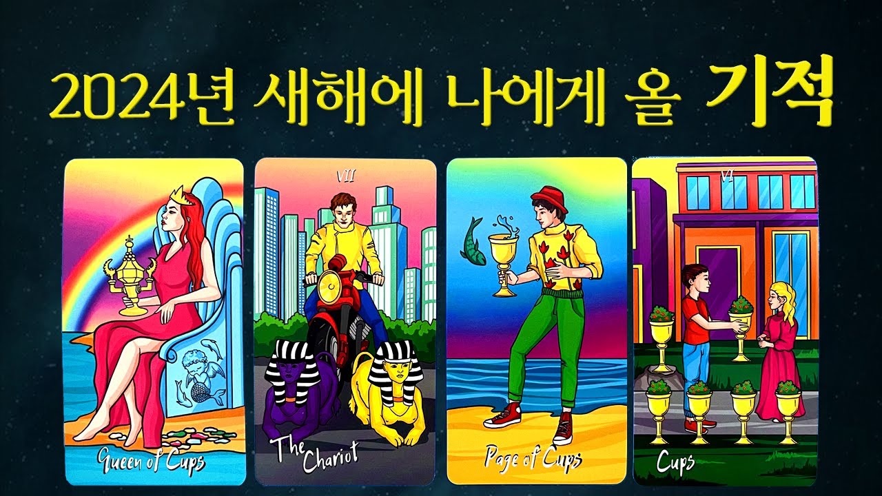 [타로] 새해에 나에게 다가올 기적같은 일😄(여러분이 곧 기적입니다)🌈 #타로운세 #타로행운