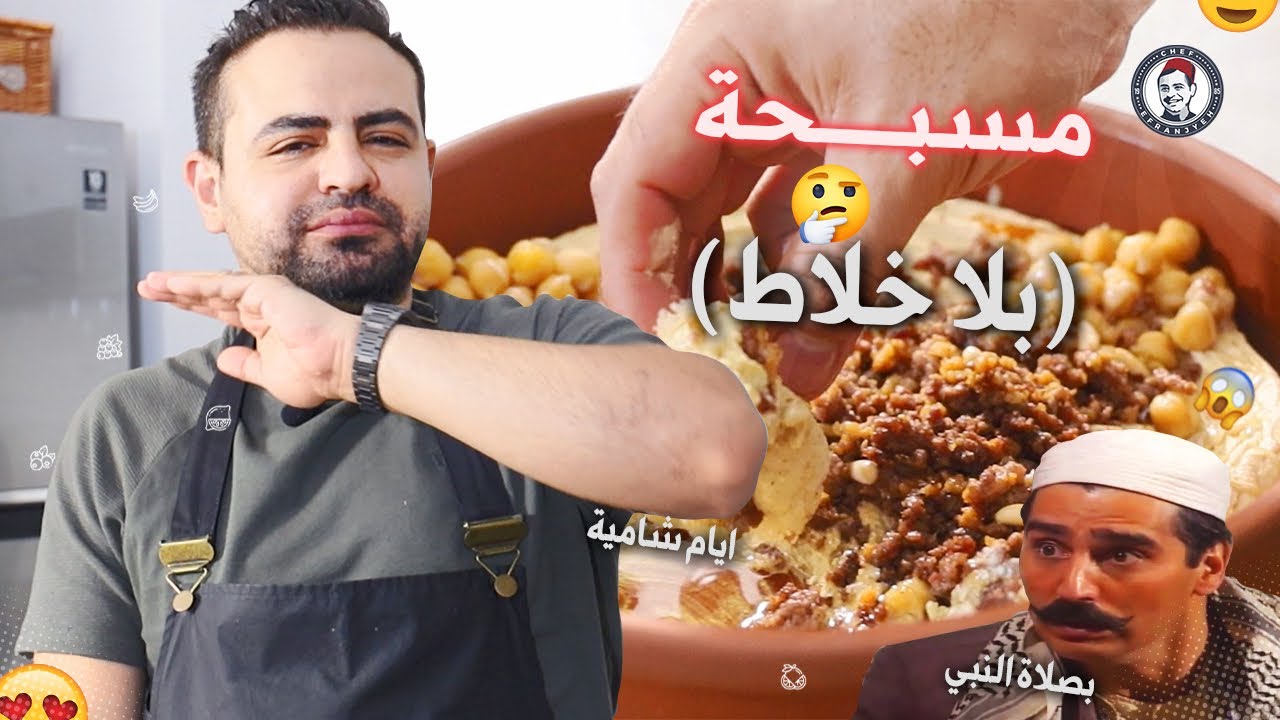 محمود افرنجية|حمص مطحون مع الطحينة و بلا ماكينة و بنصف ساعة بس(مسبحة يا حباب)