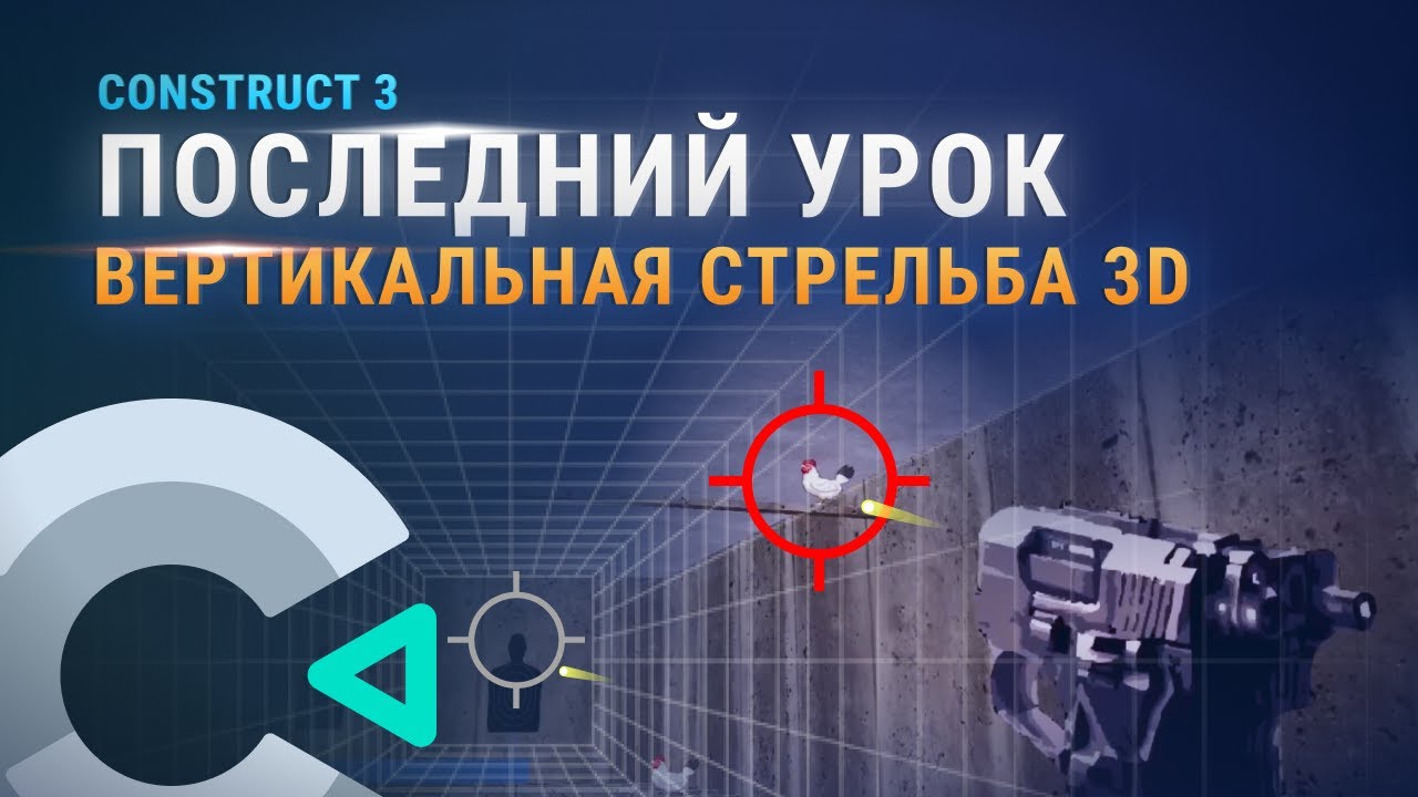 3D шутинг в Construct 3 + исходник гравитации игрока