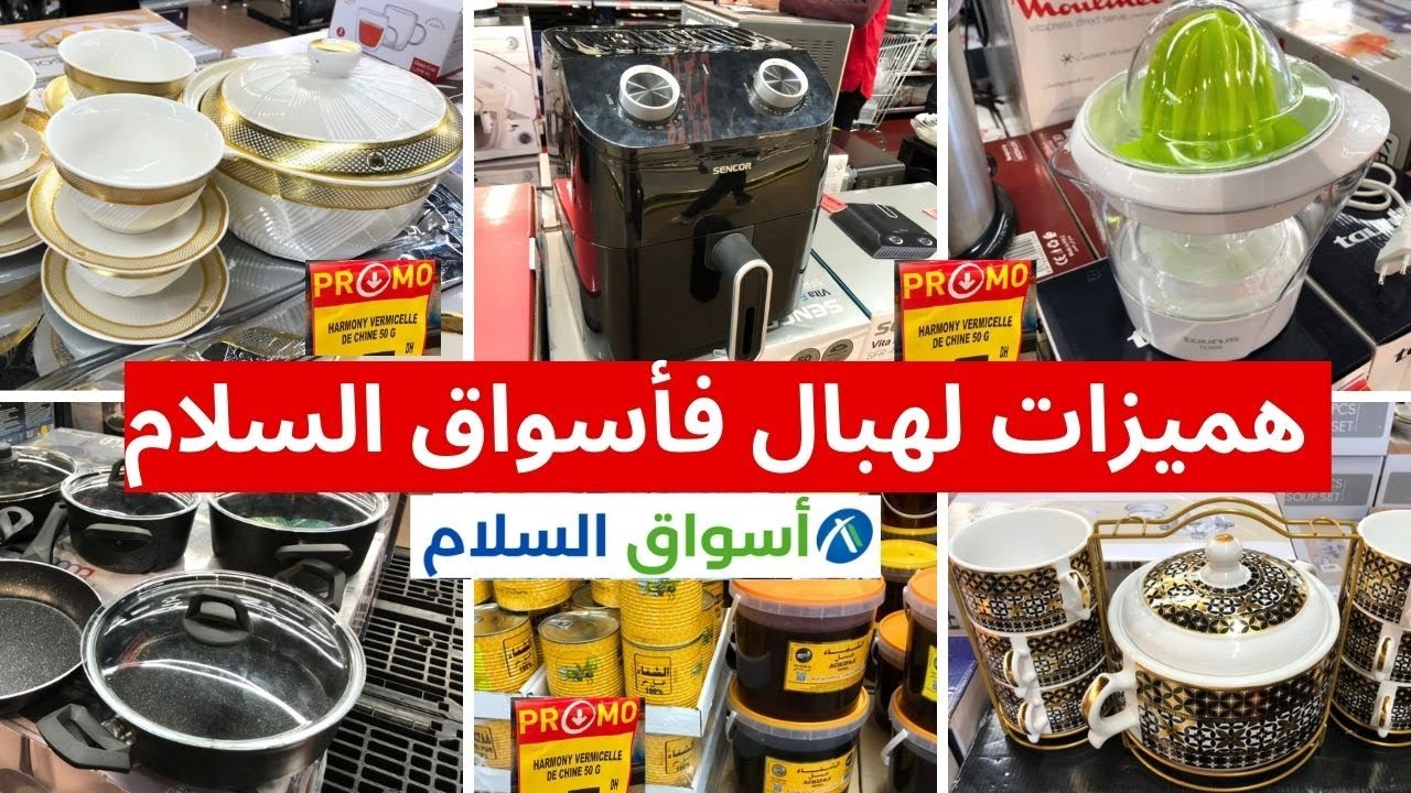 🚨عاجل تخفيضات وهميزات  لهبال عند💥اسواق السلام💥قلاية هوائية، مواد غذائية،أواني  و الات منزلية  🏃‍♂️