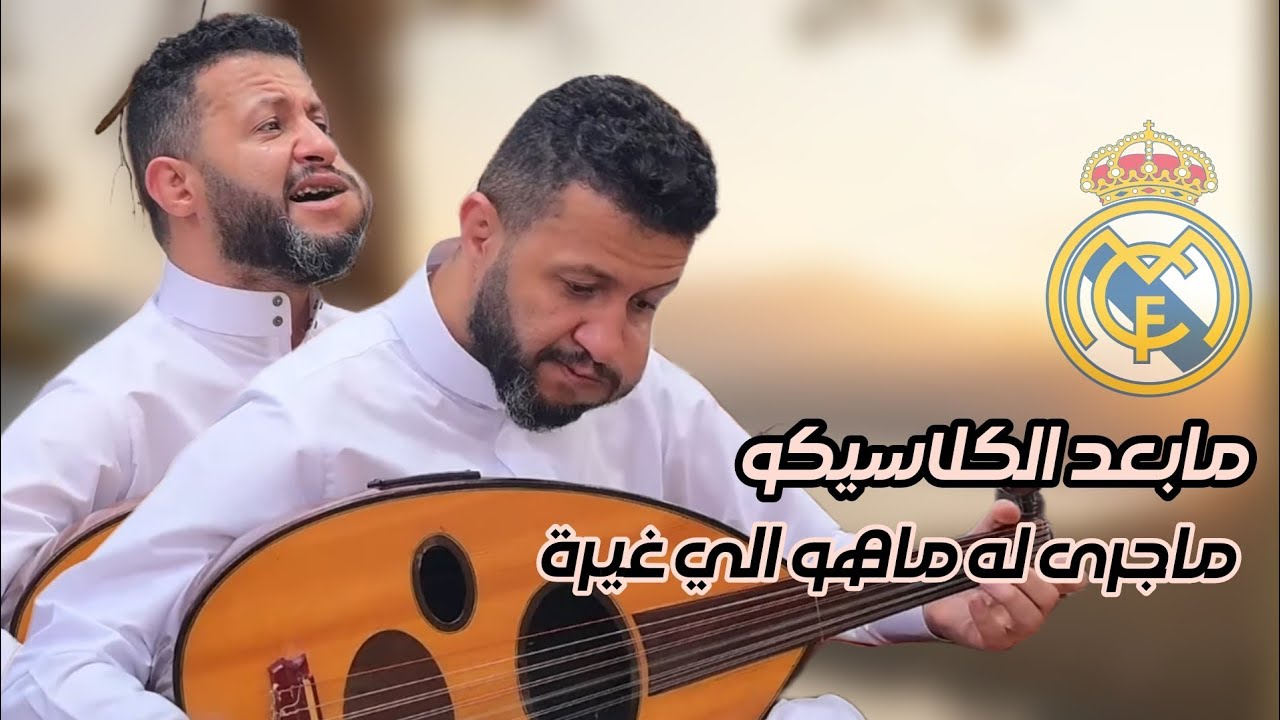 جديد حمود السمه 2026 | مابعد الكلاسيكو _ وكيف نرتاح واحنا كالمذابيح _ وقصه حبنا اكبر مناحه |