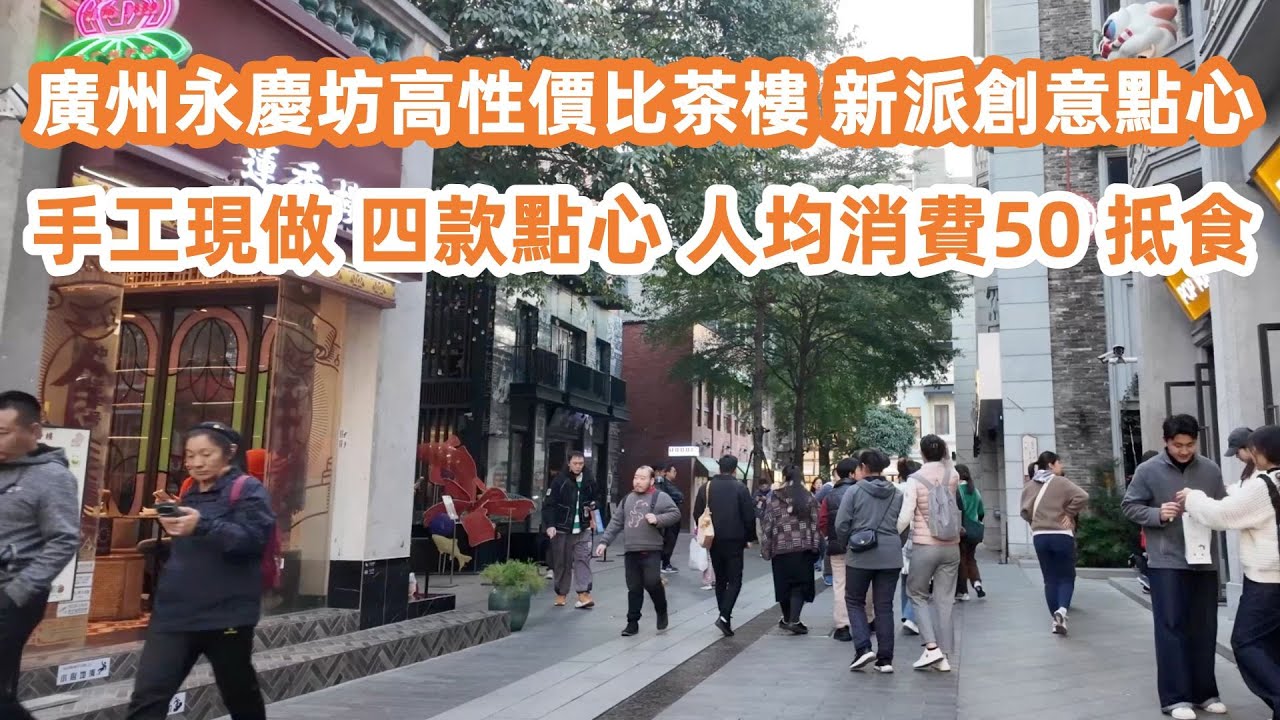 廣州永慶坊高性價比茶樓！新派創意點心！手工現做！四款點心人均消費50！超抵食！周邊酒店推薦！DimSum！地道美食！廣州美食Vlog！美食旅遊攻略！Canton Food Tour｜GuangZhou