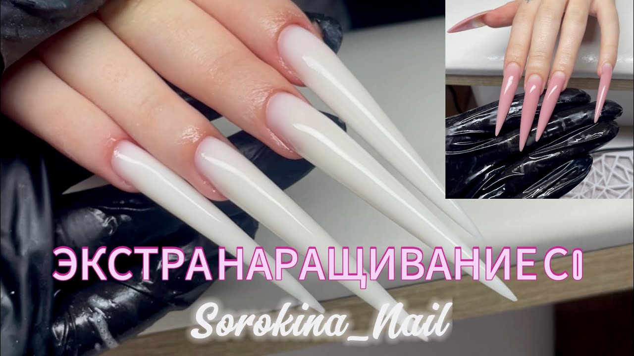 ЭКСТРА наращивание поэтапно | Sorokina_Nail