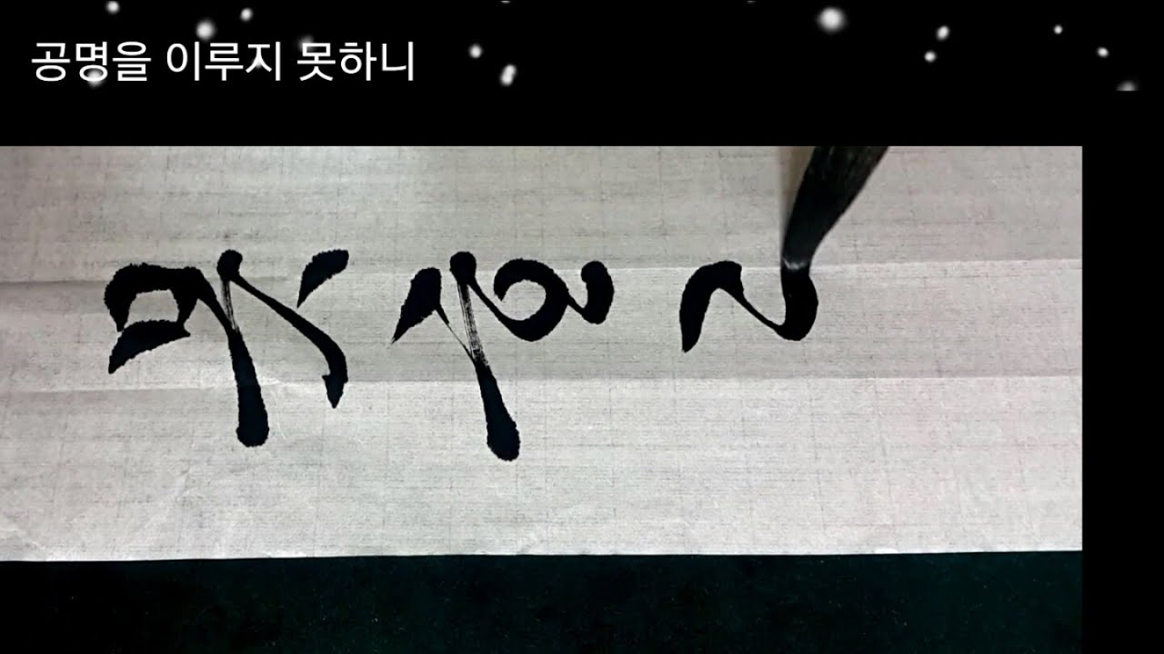 서예 낙성비룡#3 권지일 궁체반흘림 calligraphy