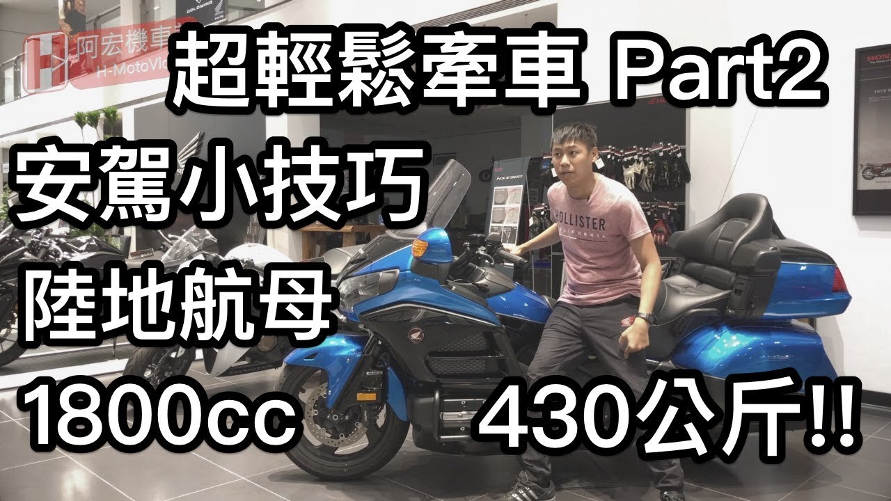 【檔車教學】-4 重機牽車教學2 這次找來路上航母Goldwing啦！牽車不求人！