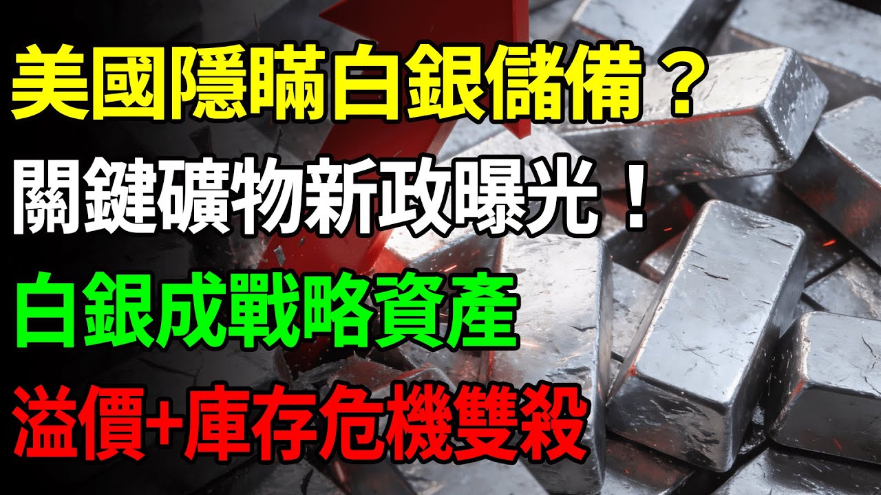 美國隱瞞白銀儲備？關鍵礦物新政曝光！白銀成戰略資產,溢價+庫存危機雙殺 #黃金#金價#理財#投資#晚年生活#晚年幸福#退休#退休生活#養老