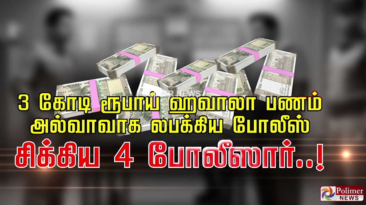 3 கோடி ரூபாய் ஹவாலா பணம்.. அல்வாவாக லபக்கிய போலீஸ் சிக்கிய 4 போலீஸார்...!!