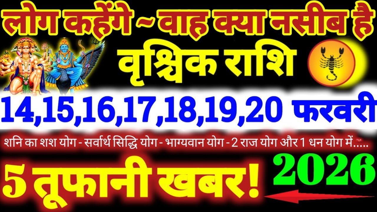 वृश्चिक राशि वालों 14 से 20 फरवरी 2026 / 5 तूफानी खबर / लोग कहेंगे वाह क्या नसीब है Vrishchik Rashi