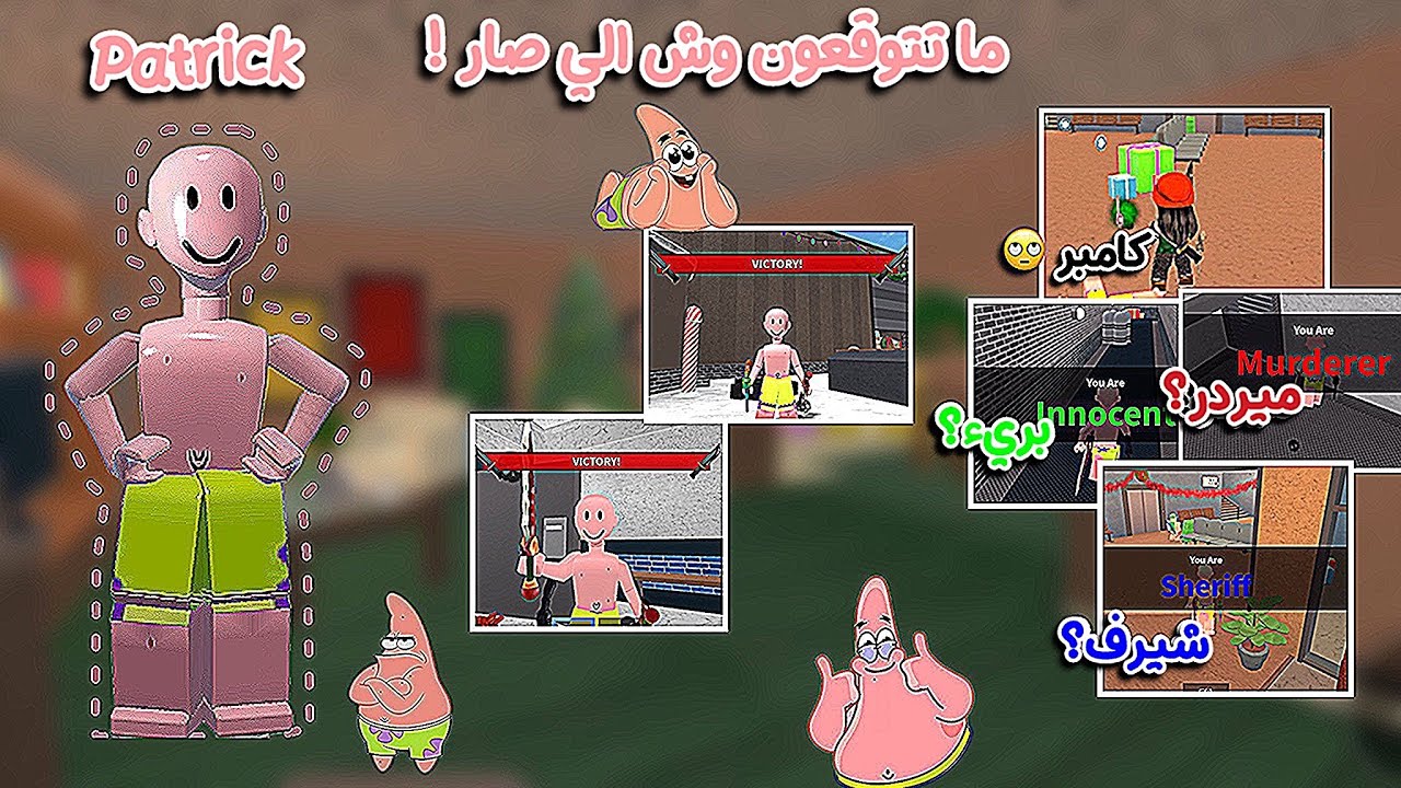 باتريك في MM2؟ || ما توقعت اللي صار  || Roblox 