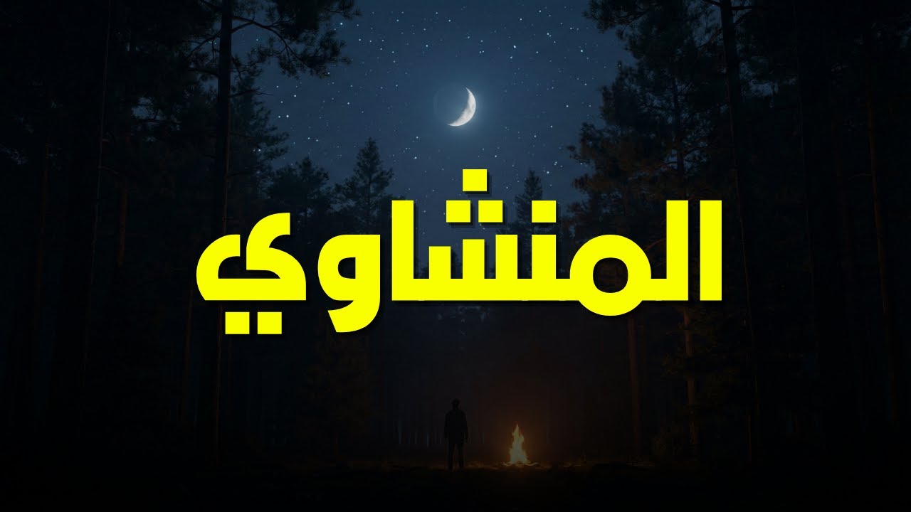 استمع بقلبك   روعة لا توصف وخشوع يهز القلب الشيخ محمد صديق المنشاوي