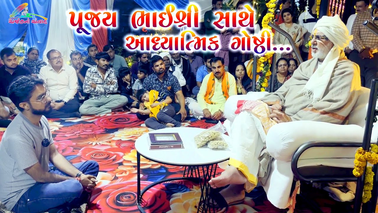 પૂજ્ય ભાઈશ્રી સાથે આધ્યાત્મિક ગોષ્ઠી //Pujya Bhaishri Rameshbhai Oza