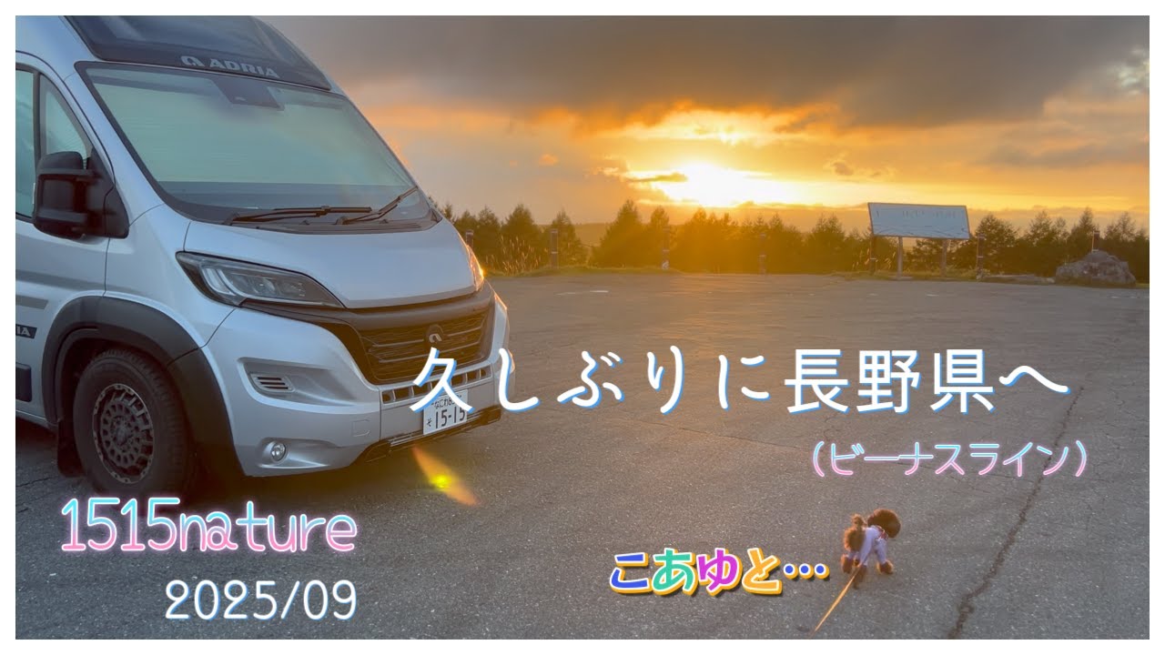 暑さがまだまだ続く大阪から涼しい所…？長野？ビーナスライン？目指して出かけます…【1515nature】キャンピングカーがあれが最高https://youtu.be/VGDiuB8tWyU