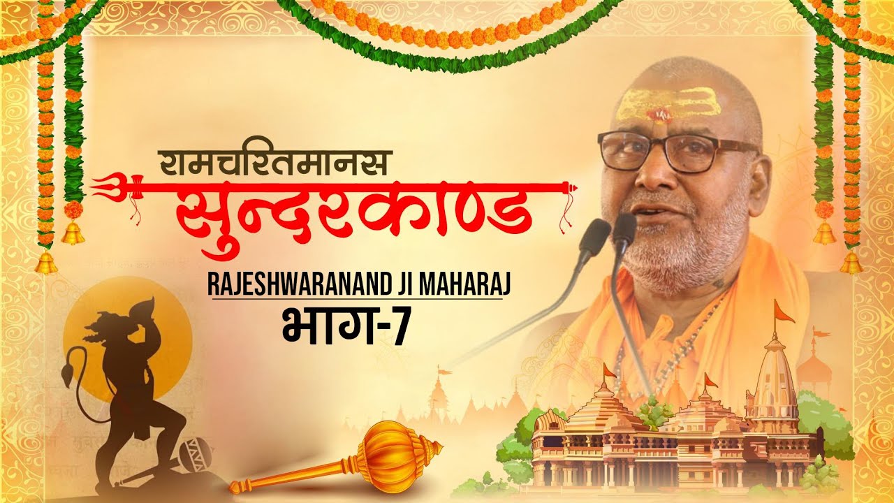 #सुन्दरकाण्ड #रामचरितमानस #राजेश्वरानंद जी महाराज !! भाग -7