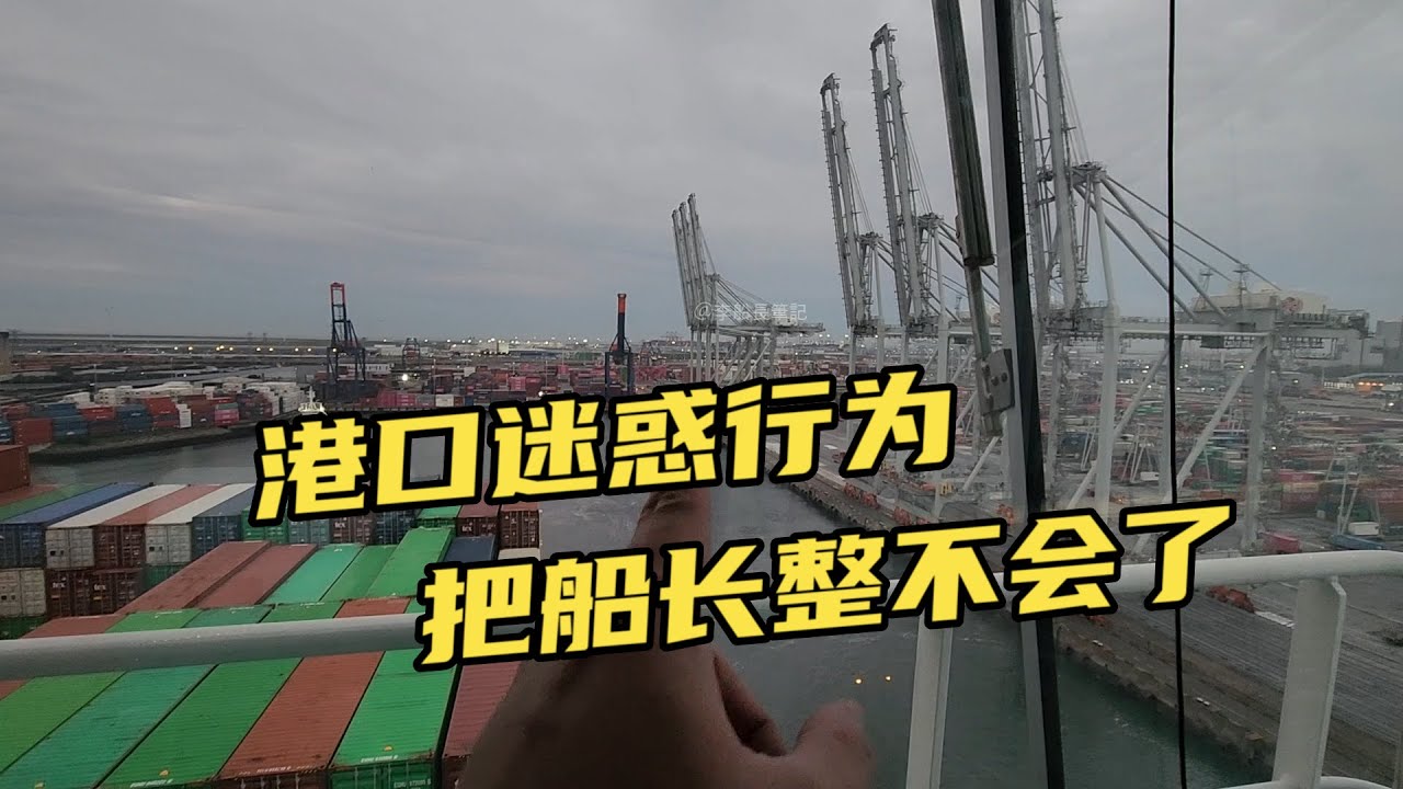 港口迷惑行為：橋機故障，卻讓我船原地調頭！這到底啥邏輯？