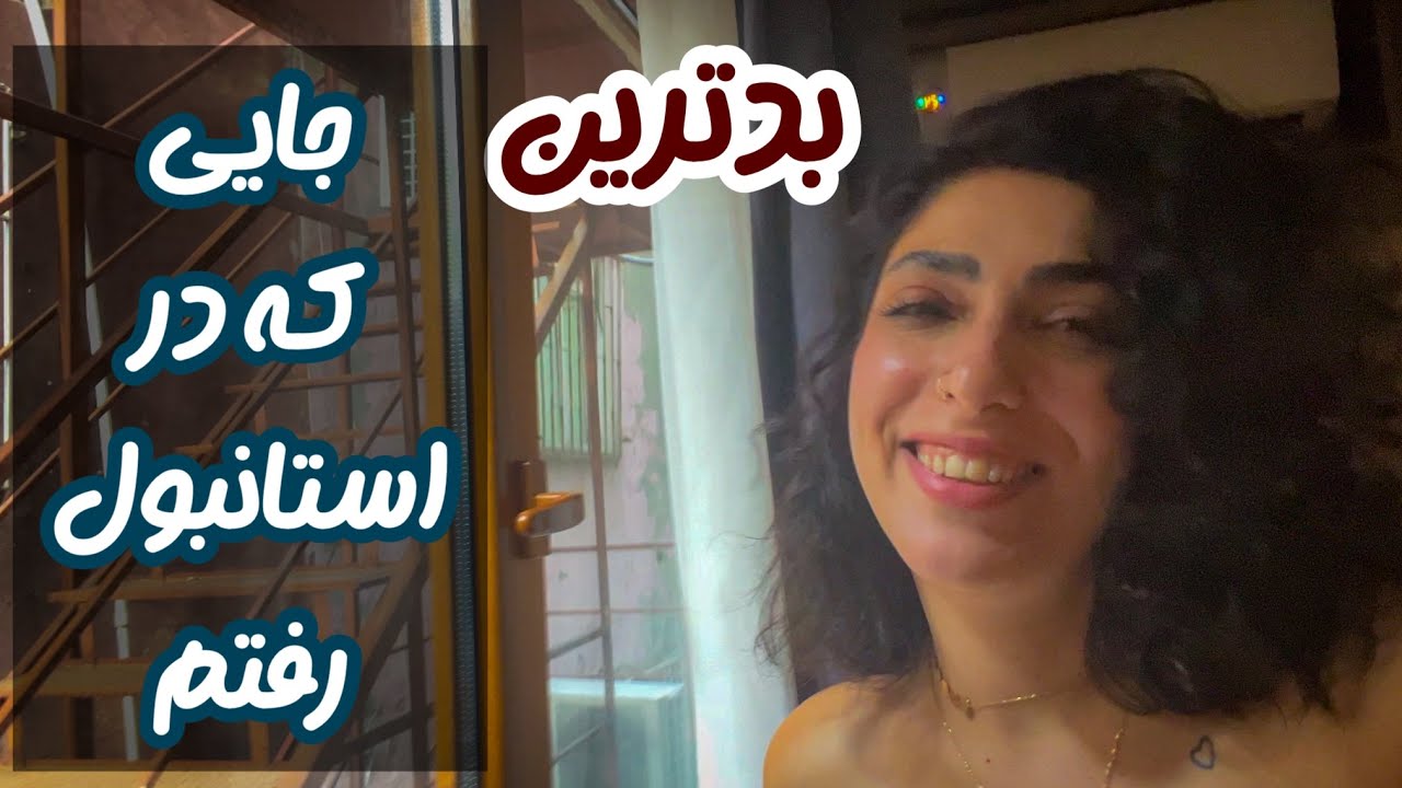تور کشتی ایرانیان/ قشنگ‌ترین بار در استانبول