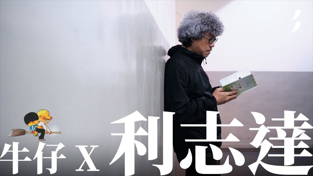 利志達｜美紙｜牛仔．伴你尋找回憶之旅｜香港獨有的character