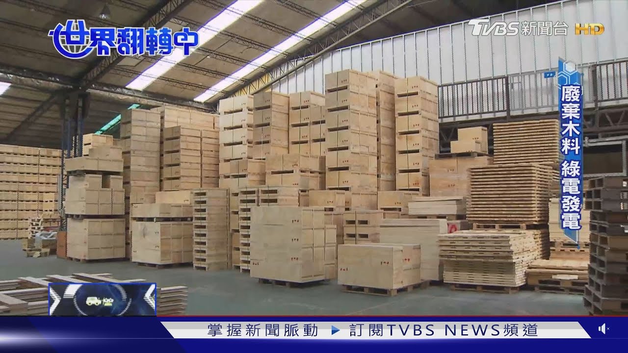 【世界翻轉中】綠色循環經濟夯！農廢再利用 廢木材也能變綠電｜TVBS新聞 @TVBSNEWS01