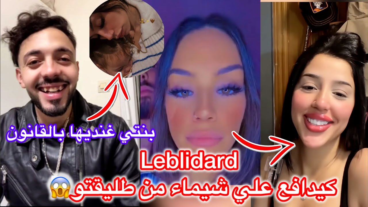 أسامة leblidard كيدافع على شيماء ألأسطورة وكيرد علي ex ديالو (بنتي غنديها بالقانون)😱👆