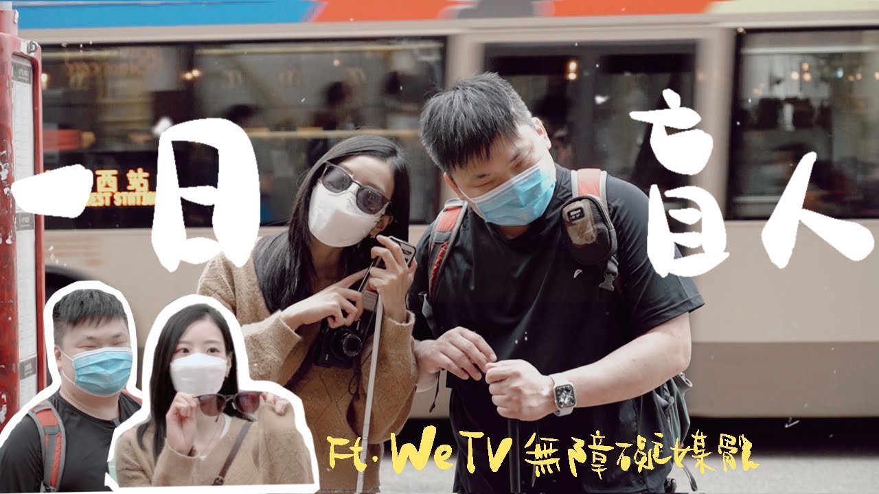 體驗一日盲人生活！失明可以點影相？搵殘廁困難重重(下)｜羅素的紅 Caitlyn ft. @wetvhk