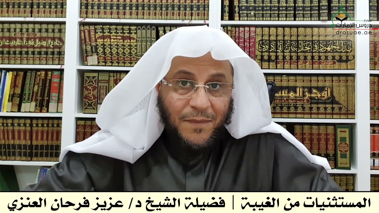 المستثنيات من الغيبة | فضيلة الشيخ د/ عزيز فرحان العنزي