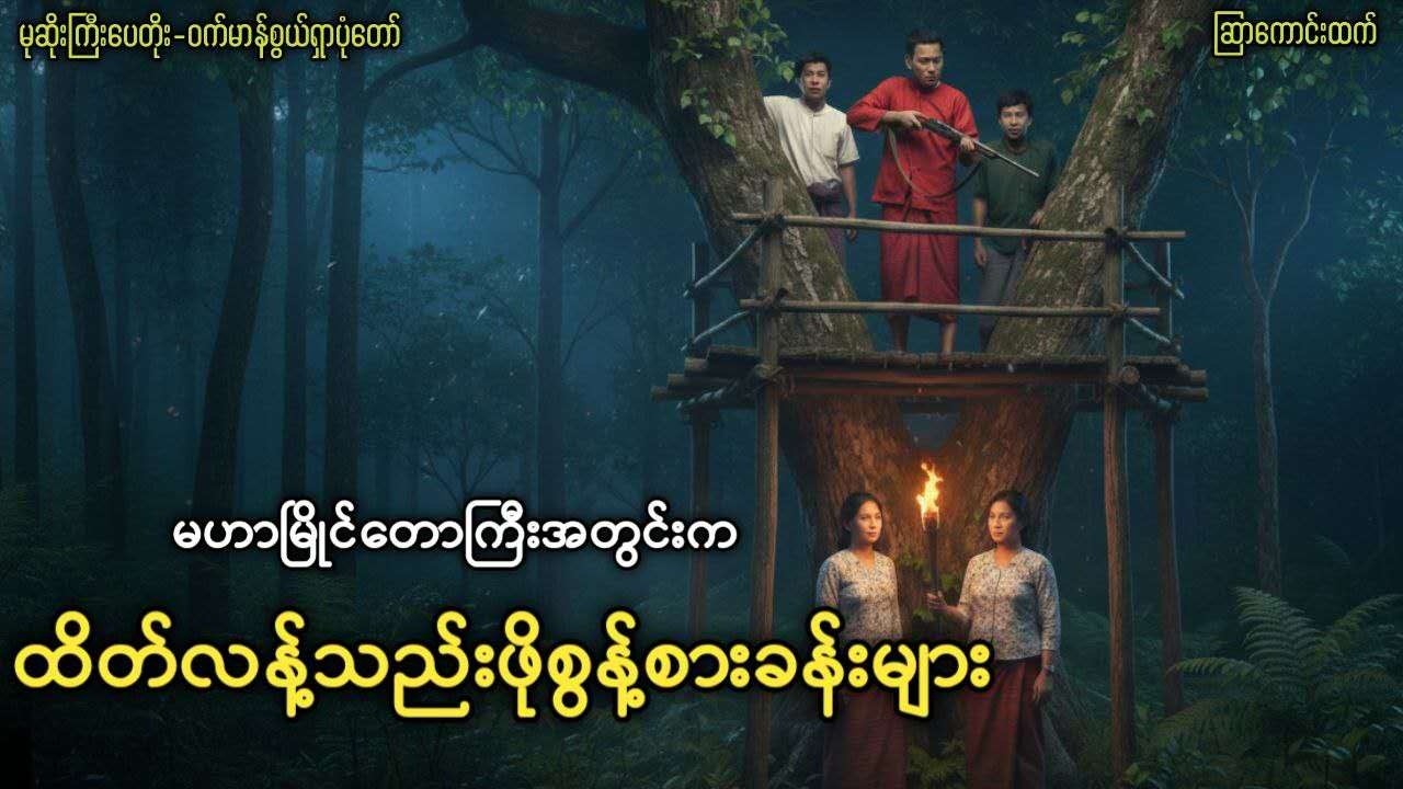 မဟာမြိုင်တောကြီးအတွင်းက ထိတ်လန့်သည်းဖိုစွန့်စားခန်းများ  #မုဆိုးကြီးပေတိုး  #ဆြာကောင်းထက်