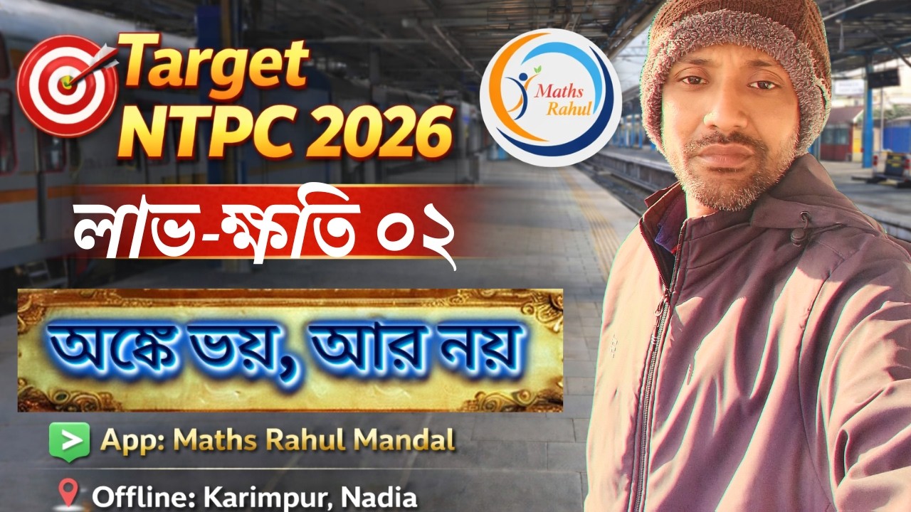 RRB NTPC 2026 | Profit & Loss | রেলের অঙ্ক সহজ ভাষায় | by Rahul sir