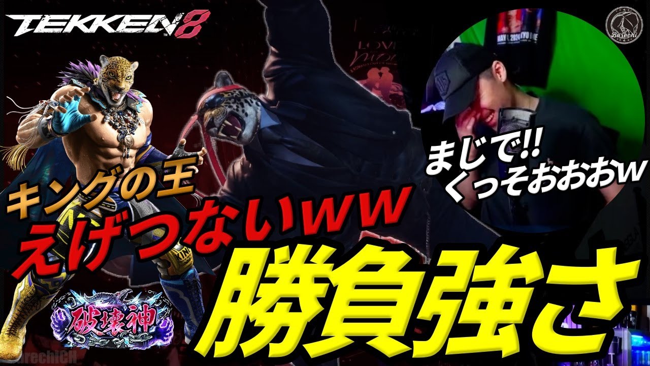 【投げ】日本の『キング』の王の勝負強さがどうにかしている件！！！ｗｗ Steve vs King【鉄拳8】