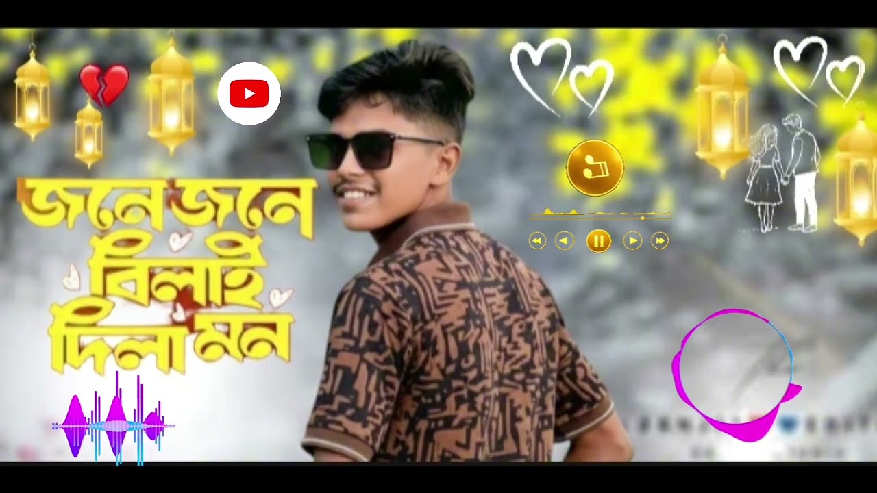 জনে জনে বিলাই দিলা মন  Sona Bondhu Re Amar Katha aapka Ram 