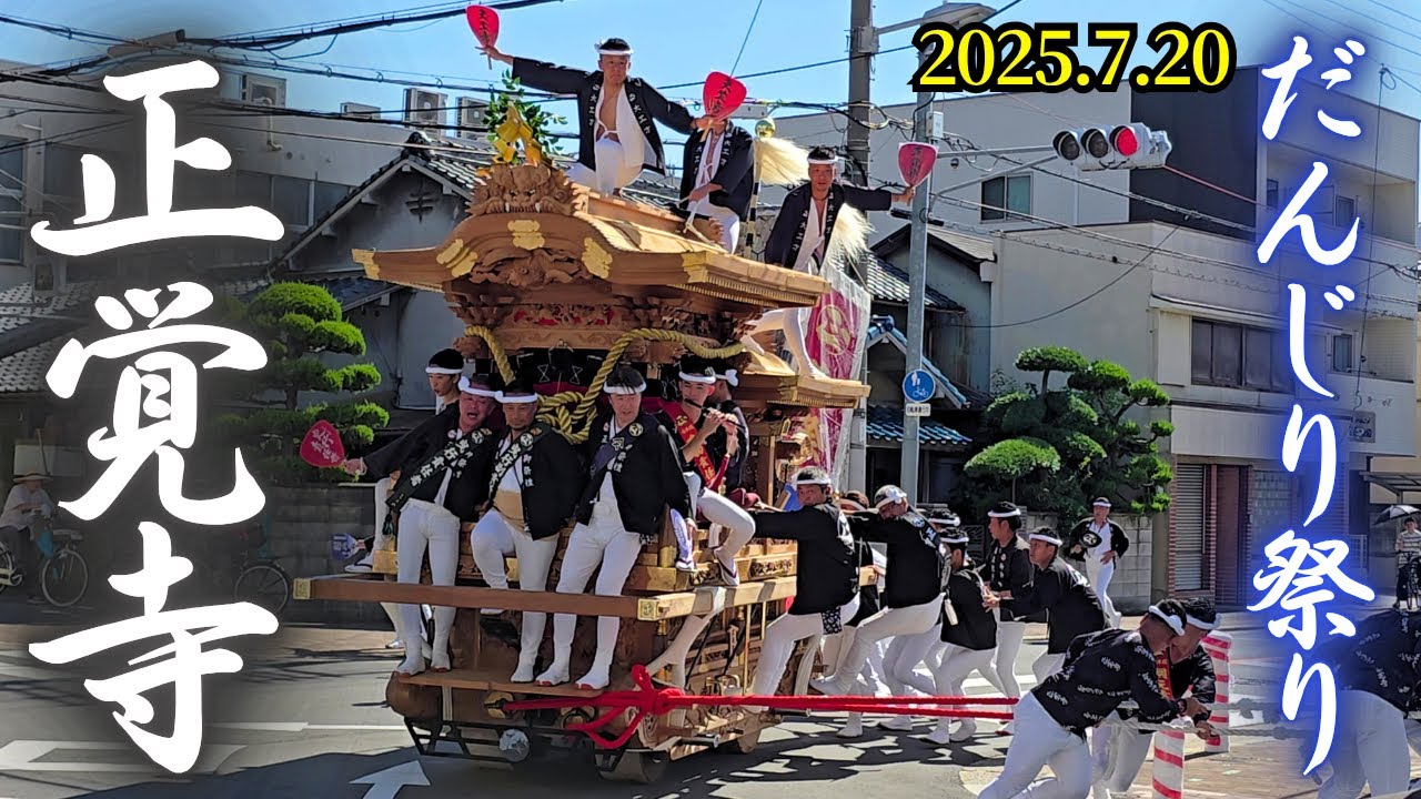 正覚寺だんじり祭り 午後曳行 2025年7月20日 Shokakuji Danjiri