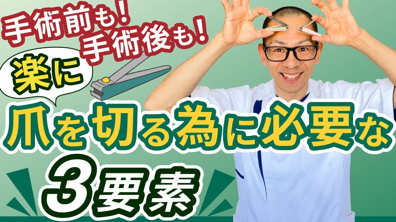 第313回【股関節痛】人工股関節手術後の方も、手術を受けていない方も共通！爪切り動作・靴下動作の方法＆リハビリを解説！