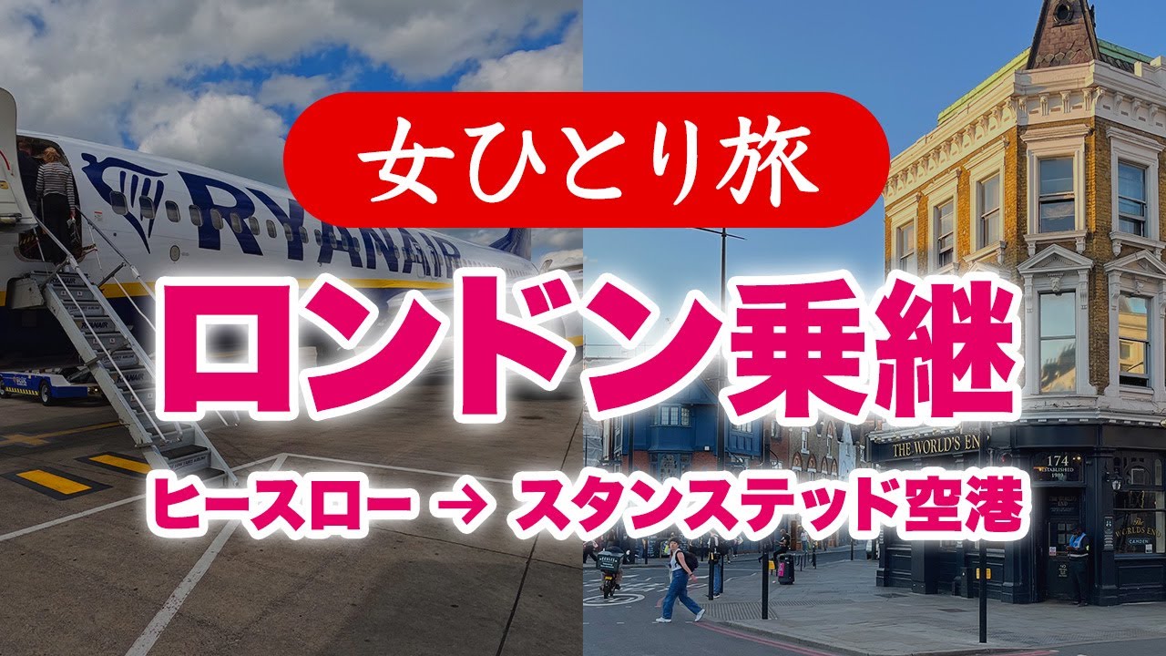 【女ひとり旅】イギリス・ロンドン乗継1泊・ヒースロー空港からスタンステッド空港へ移動 2023.06【海外旅行】