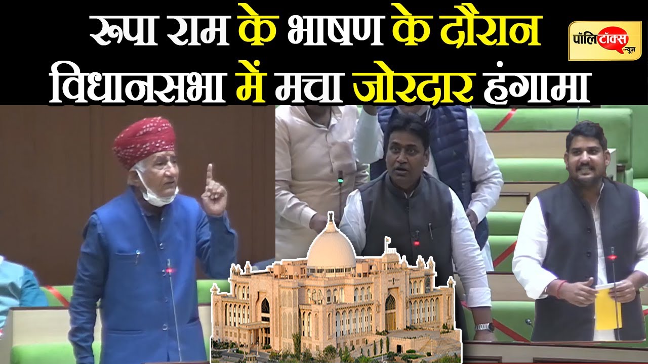 रूपा राम के भाषण के दौरान #विधानसभा में मचा जोरदार हंगामा I #RupaRam #MukeshBhakar #SachinPilot