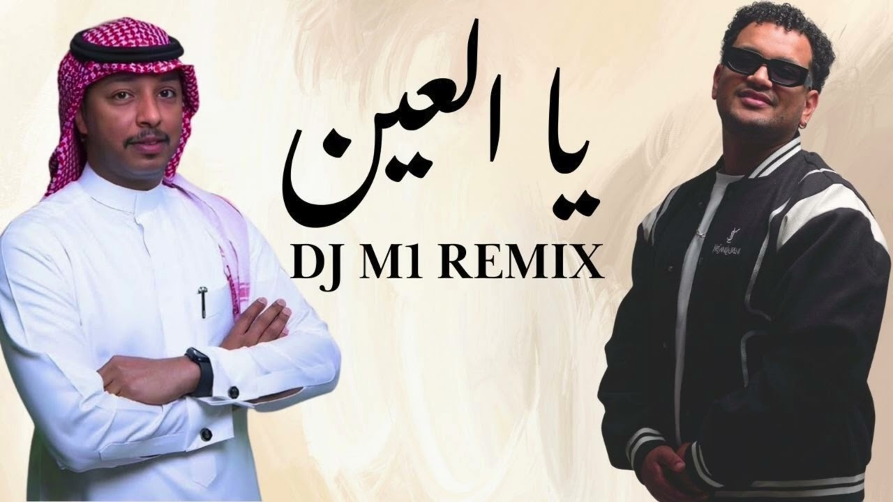 مــاجد أبو سويحل - يا العين DJ M1 REMIX