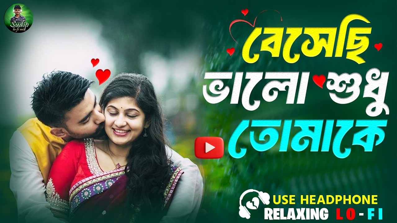 Beshechi Bhalo Sudhu Tomake | বেসেছি ভালো শুধু তোমাকে | Bengla Relaxing Song | Bengla Lofi Song 2026